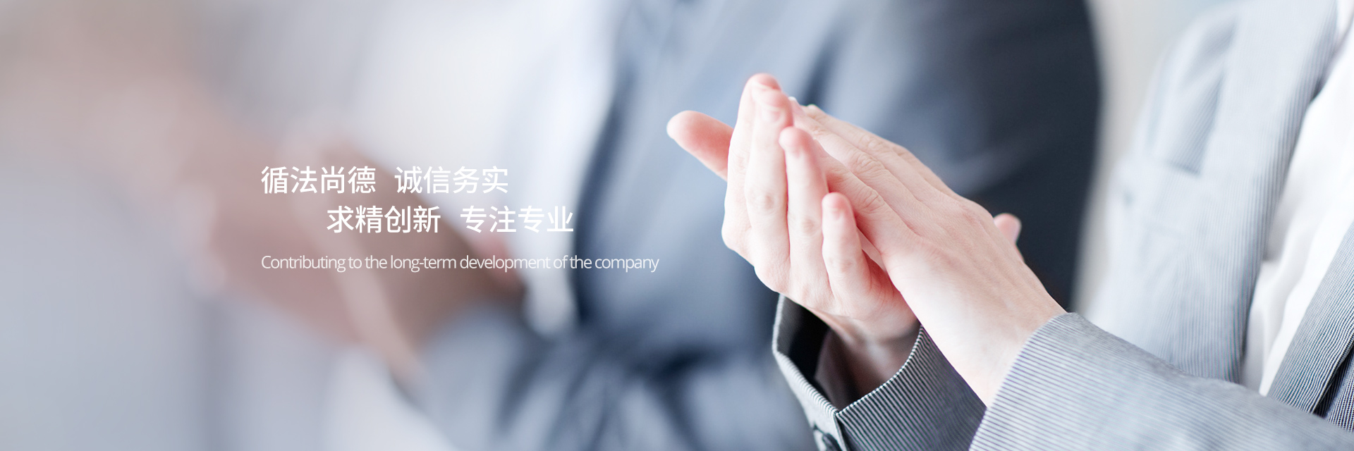 循法尚德，誠(chéng)信務(wù)實(shí)，求精創(chuàng)新，專注專業(yè)