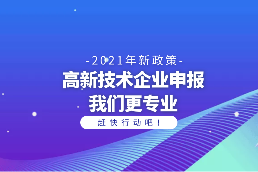 2021年國(guó)家高新技術(shù)企業(yè)開通申報(bào)的通知