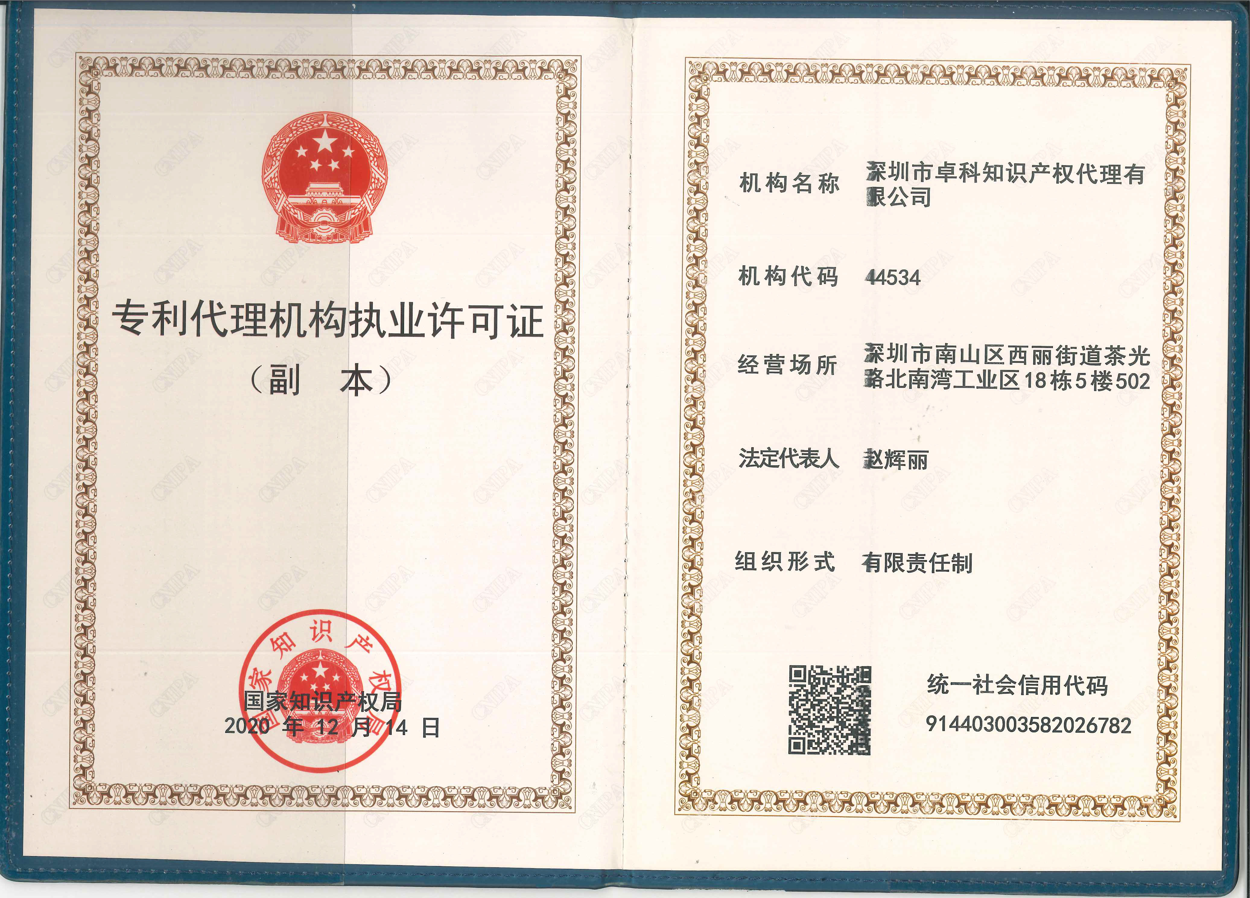 專利代理機(jī)構(gòu)執(zhí)業(yè)許可證