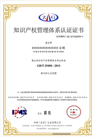 知識(shí)產(chǎn)權(quán)管理體系認(rèn)證證書